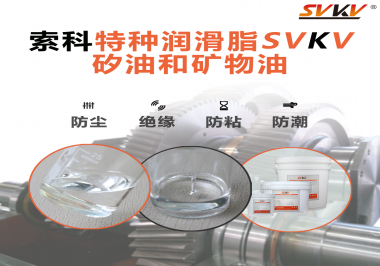 一滴潤滑，勝過千言萬語——索科矽油，電子元件的隱形守護(hù)者！