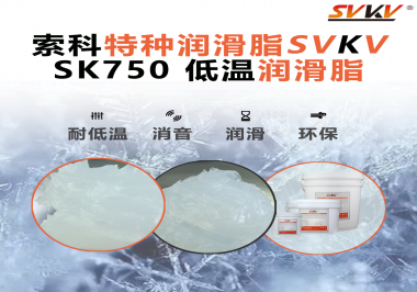 嚴寒中依舊穩(wěn)定傳動？索科低溫潤滑脂，讓冷柜壓縮機運行如常！