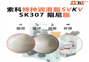 按鈕“手感差”？家電制造商都在用這款索科阻尼油脂！