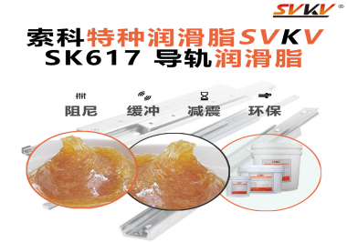 索科導(dǎo)軌潤滑脂：讓自動化設(shè)備導(dǎo)軌運行更靜音、更順暢