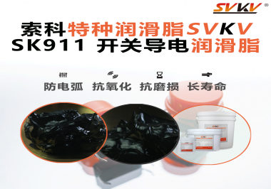 設備頻繁跳電、接觸不穩(wěn)？導電油脂才是跑步機背后的關鍵守護者！