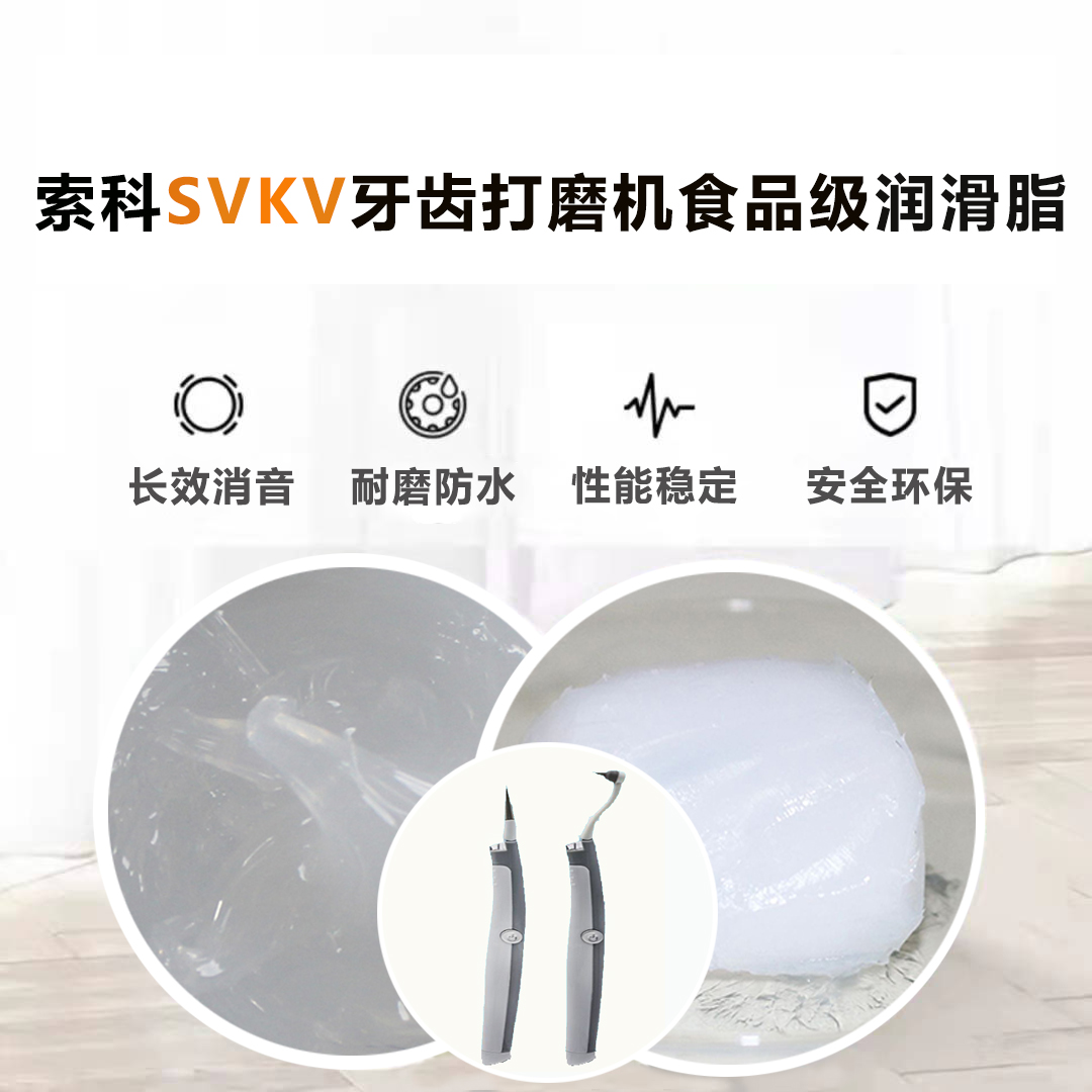 牙齒打磨機(jī)潤(rùn)滑脂就選索科SVKV食品級(jí)潤(rùn)滑脂，安全又衛(wèi)生！